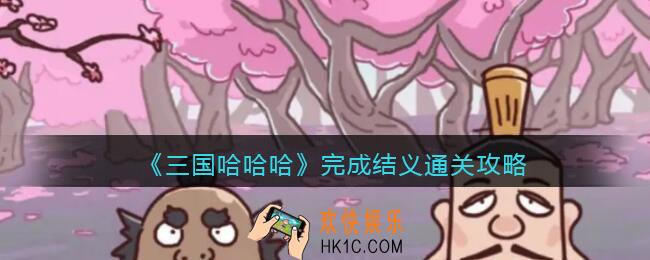 三国哈哈哈完成结义怎么过