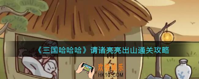 三国哈哈哈请诸亮亮出山怎么过