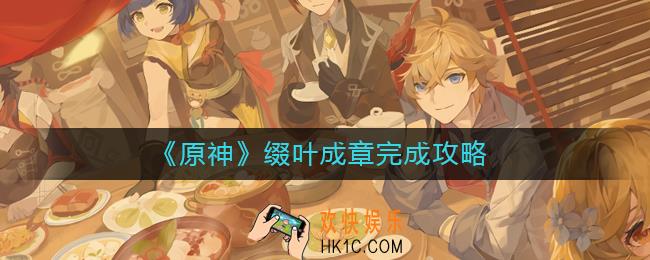 原神缀叶成章怎么做