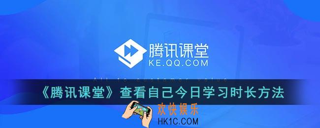 腾讯课堂怎么看自己看了多少时长