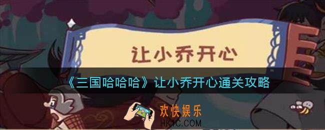 三国哈哈哈让小乔开心怎么过