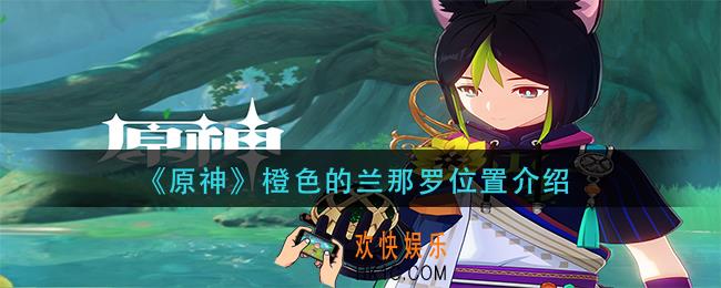 原神橙色的兰那罗在哪里