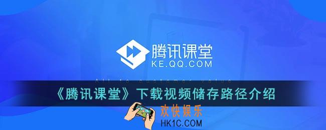 手机腾讯课堂下载的视频在哪个文件夹