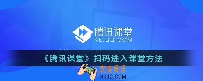 腾讯课堂扫二维码进入课堂