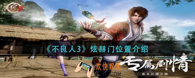 不良人3炫赫门在哪里