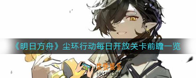 明日方舟尘环行动每日开放关卡是什么
