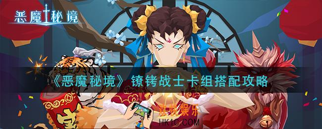 恶魔秘境镣铐战士卡组怎么搭配