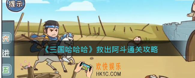 三国哈哈哈救出阿斗怎么过