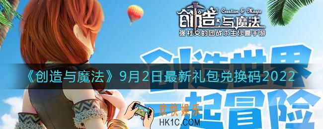 创造与魔法9月2日礼包兑换码是什么2022最新
