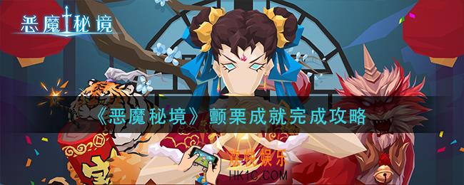 恶魔秘境颤栗成就怎么做