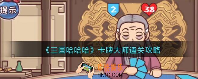 三国哈哈哈卡牌大师怎么过