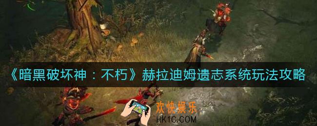 暗黑破坏神不朽赫拉迪姆遗志系统怎么玩