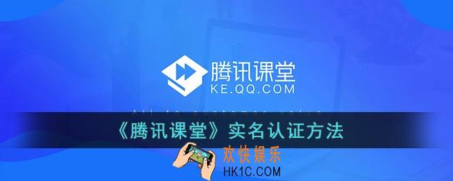 腾讯课堂怎么实名认证