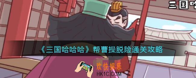 三国哈哈哈帮曹操脱险怎么过