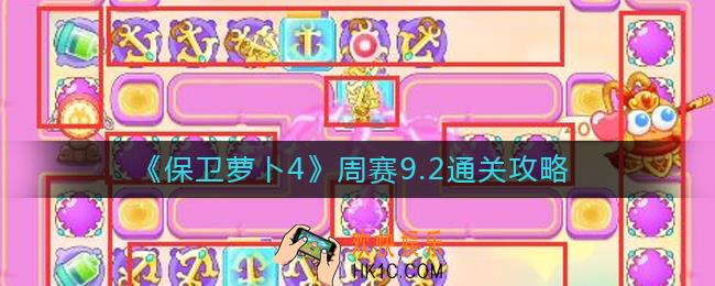 保卫萝卜4周赛9.2怎么过