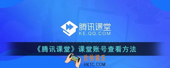 腾讯课堂账号在哪里看