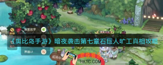 奥比岛手游暗夜袭击第七章石巨人旷工真相是什么