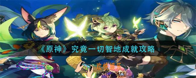 原神究竟一切智地怎么解锁
