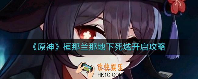 原神桓那兰那地下死域怎么开启