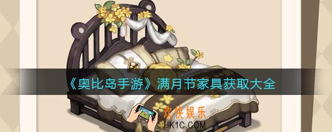 奥比岛手游满月节家具获取大全