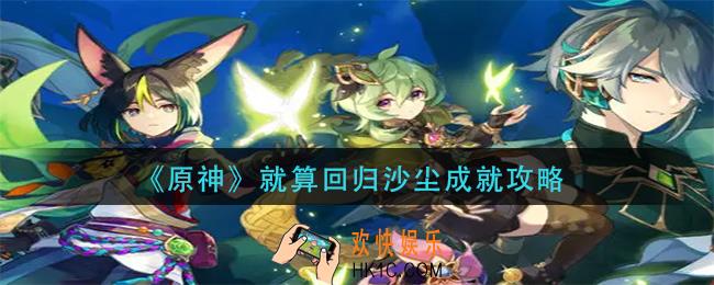原神就算回归沙尘怎么解锁