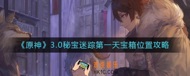 原神秘宝迷踪第一天宝箱位置在哪里