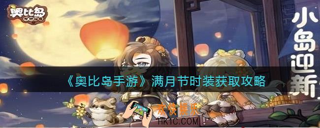 奥比岛手游满月节套装怎么获得