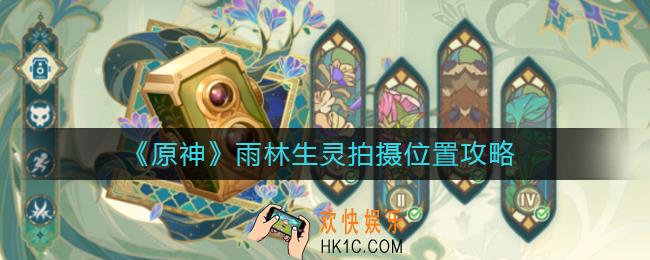 原神雨林生灵有哪些