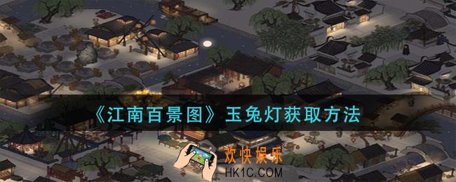 江南百景图玉兔灯怎么获得