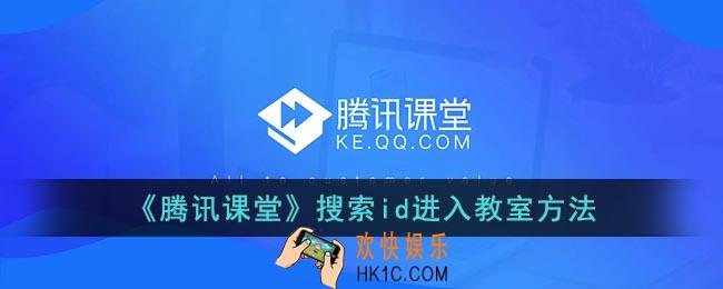 腾讯课堂怎么输入id加入老师课堂