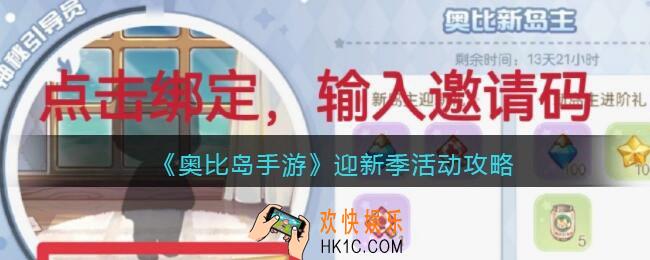 奥比岛手游迎新季活动攻略