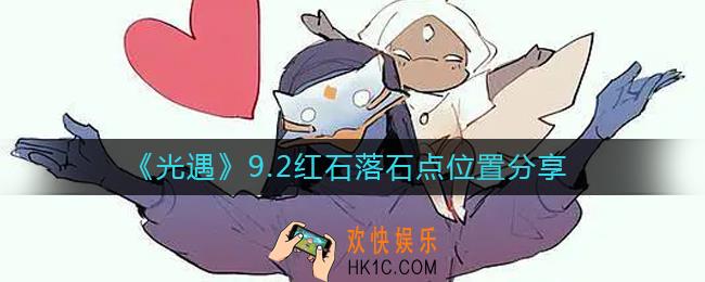 光遇9.2红石位置在哪里