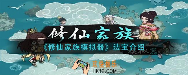 修仙家族模拟器法宝有哪些