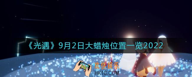 光遇大蜡烛9.2位置在哪