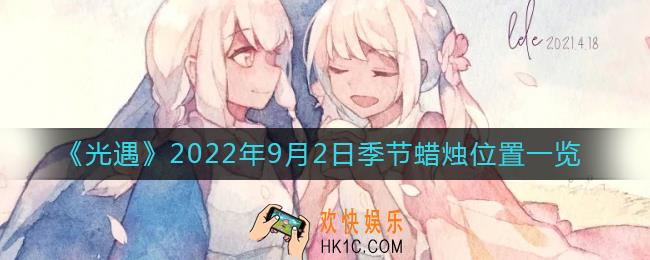 光遇9.2季节蜡烛在哪