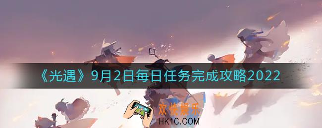 光遇9月2日每日任务怎么做