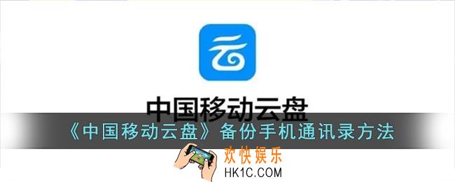 中国移动云盘怎么备份通讯录