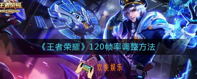 王者荣耀120帧率怎么调