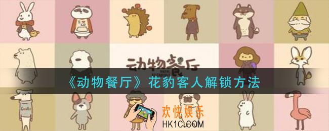 动物餐厅花豹客人怎么解锁
