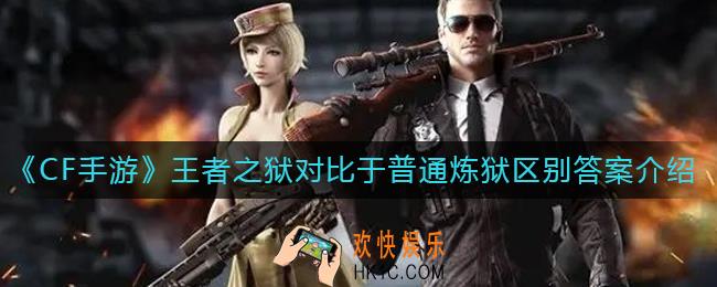 cf手游王者之狱对比于普通炼狱最大的区别在哪