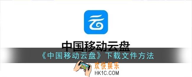 中国移动云盘怎么下载文件