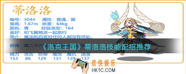 洛克王国蒂洛洛技能怎么搭配