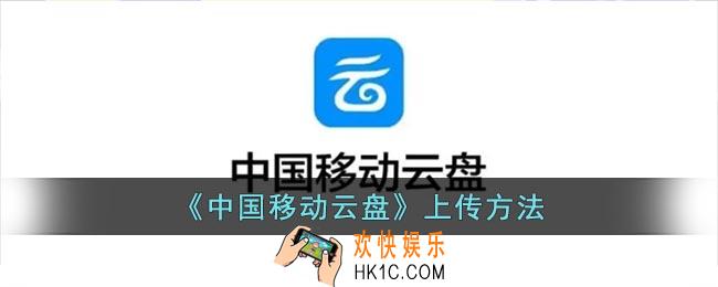 中国移动云盘怎么上传