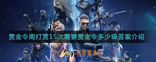 CF手游赏金令周打赏次数在15次，需要赏金令多少级