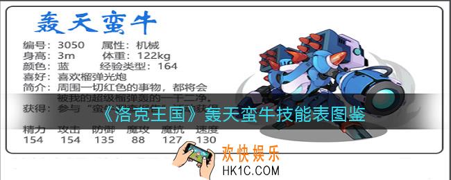 洛克王国轰天蛮牛技能表图鉴