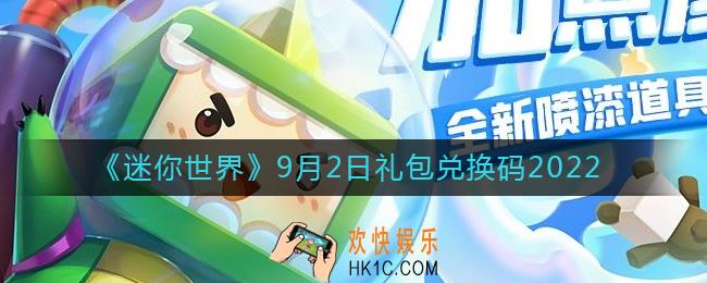 迷你世界9月2日礼包兑换码2022