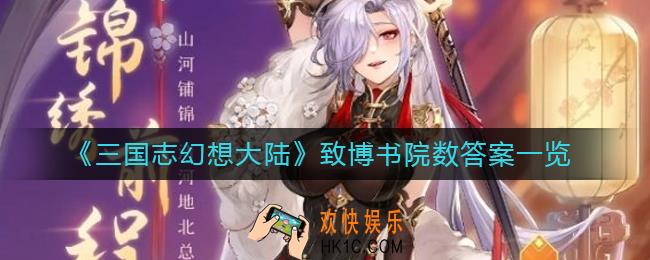 三国志幻想大陆致博书院数答案是什么