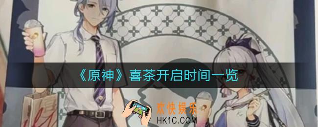 原神喜茶联动什么时候开始