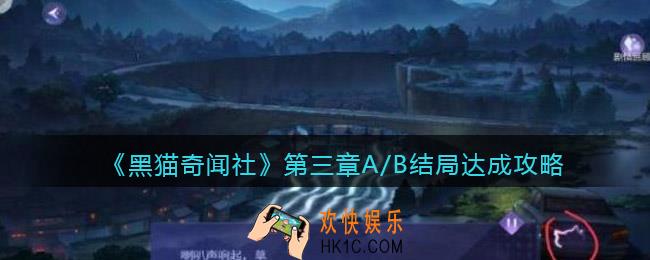 黑猫奇闻社第三章A/B结局怎么完成