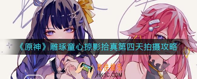 原神雕琢童心掠影拾真第四天怎么做